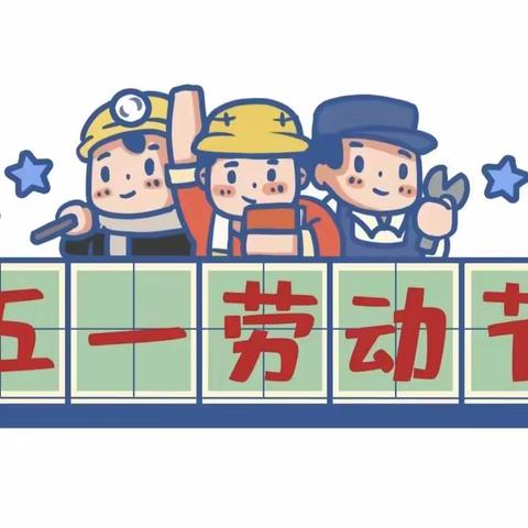 迎五一，爱劳动———亳州市夏侯小学一年级爱劳动主题活动