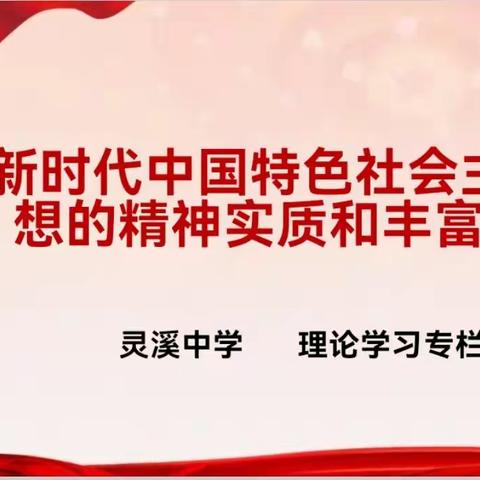 理论学习：新时代中国特色社会主义思想的精神实质和丰富内涵