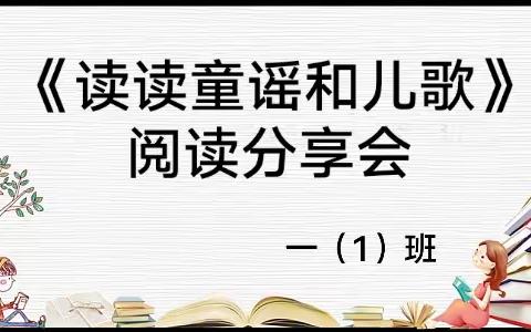 让阅读趣味横生——一（1）班《读读童谣和儿歌》阅读分享会