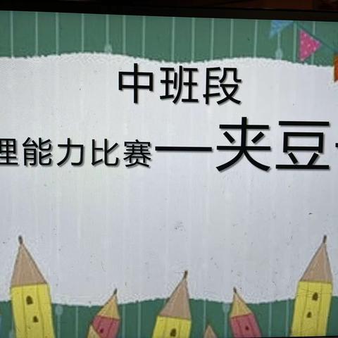 鄯善县辟展镇中心幼儿园中班组“趣味夹豆大比拼”自理能力比赛