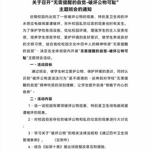 “无需提醒的自觉-破坏公物可耻”                                   八年十六班主题班会