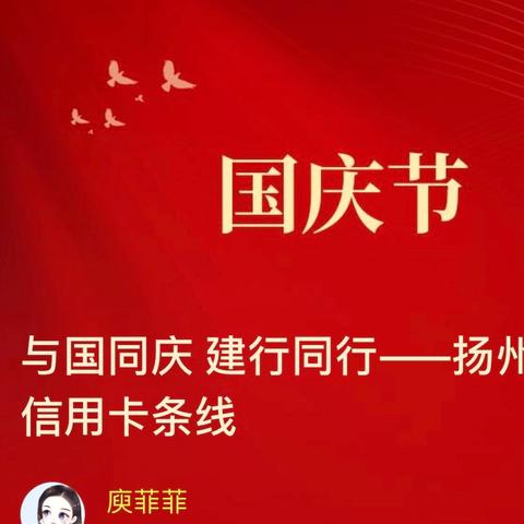 与国同庆 建行同行——扬州分行信用卡条线