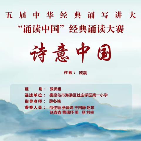 扬帆起航勇向前  踔厉奋发新征程——杜庄一小“诵读中国”经典诵读作品展（教师篇）
