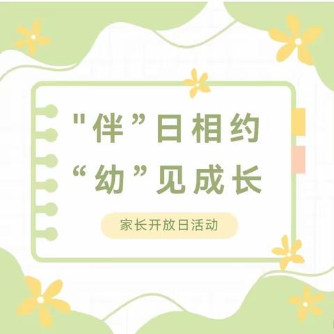 携手共育美好|“伴”日相约 “幼”见成长——家长半日开放活动