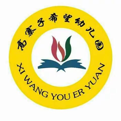 【卫生保健】健康入冬，预防先行——宁强县高寨子希望幼儿园冬季传染病预防知识宣传