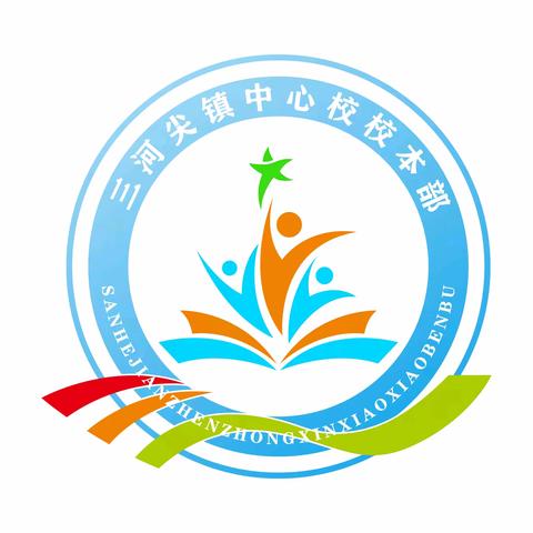 三河尖镇中心学校校本部假期安排及安全提醒