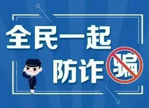 警惕电信诈骗，筑牢安全防线——三门峡农商银行斜桥支行开展反电信网络诈骗宣传活动