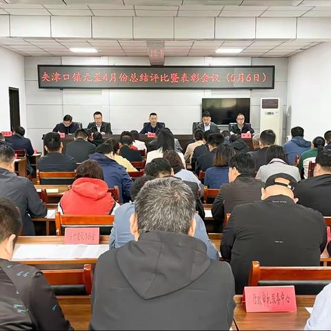 树标杆、拼项目、促发展——夹津口镇召开元至4月总结评比暨表彰会议