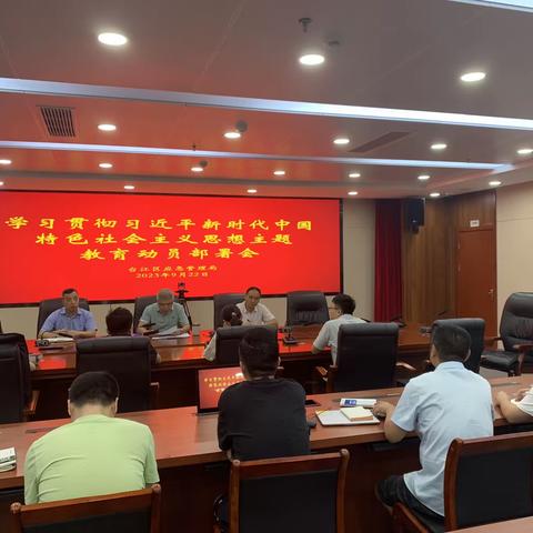 福州市台江区应急管理局召开学习贯彻习近平新时代中国特色社会主义思想主题教育动员部署会