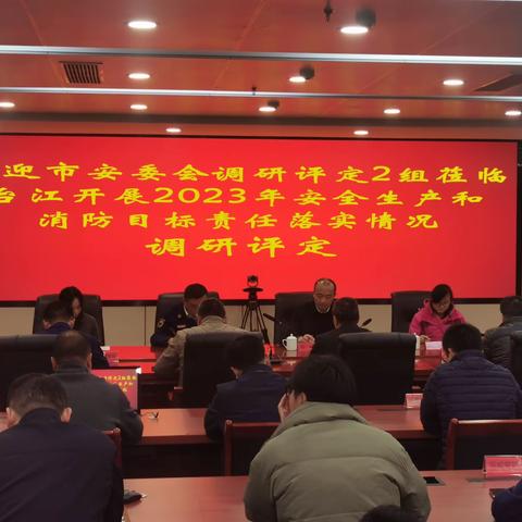 市调研评定组莅临台江区开展2023年度安全生产和消防目标责任落实情况调研评定工作