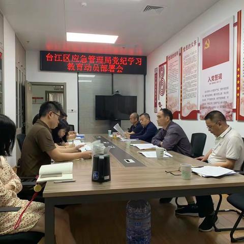 台江区应急管理局开展党纪学习教育动员部署会