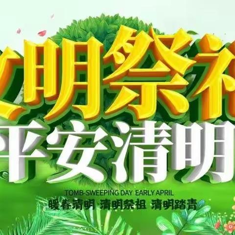 文明祭祀，攻守绿水青山 无烟清明，共筑碧水蓝天——老卡林场平安清明战役文明祭祀活动有序开展