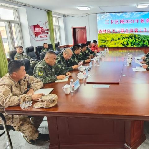 场乡协商勇担当，齐心谋划筑联防 ——三卡区域秋季森林防灭火联合部署工作会议在老卡林场召开