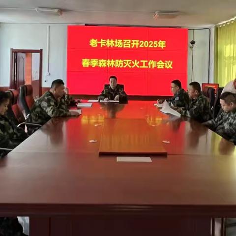 老卡林场召开2025年春季森林防灭火工作会议