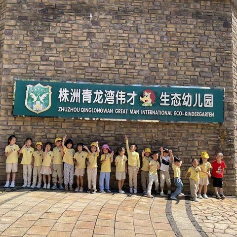 青龙湾伟才生态幼儿园KA3班六月总结