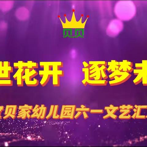 宝贝家幼儿园  “盛世花开   逐梦未来”六一文艺汇演圆满成功