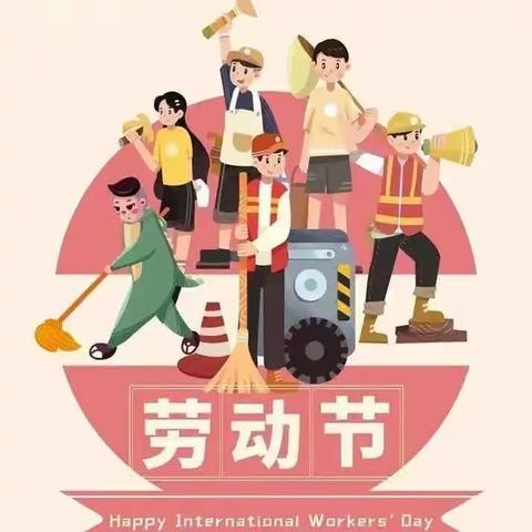 【金晶·家校】“迎五一·爱劳动”——灵武市第六小学五（6）班五一劳动节实践活动