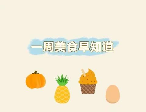 贝家乐幼儿园（远通园）-本周食谱