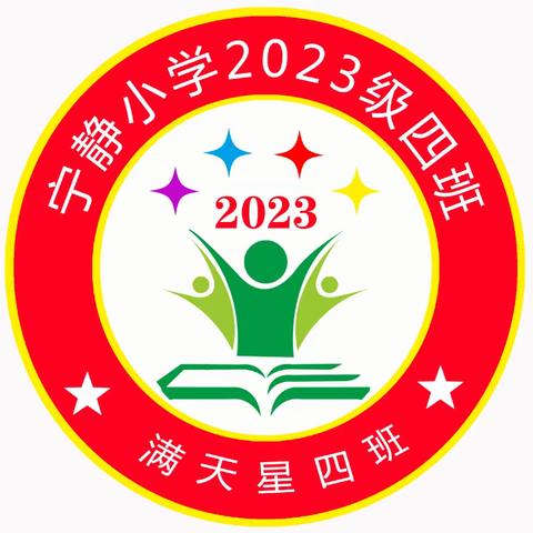 “茶亦醉人何必酒 书能香我不需花”——宁静2023级满天星四班读书系列活动