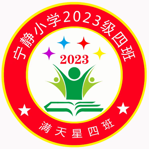 “粗缯大布裹生涯 腹有诗书气自华”——宁静小学满天星四班读书系列活动之读书盘点