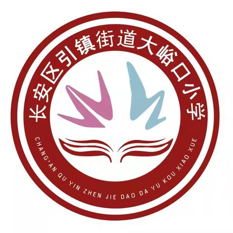 欢庆元旦 畅享未来——引镇街道大峪口小学“庆元旦迎新年”系列活动