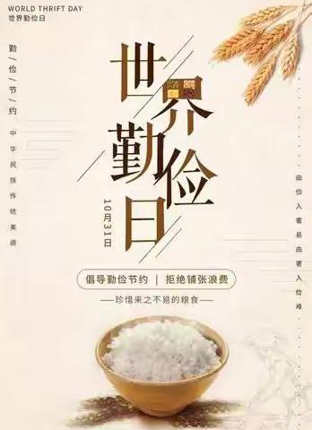 勤俭节约从我做起 ——红塔区玉带街道中卫小学“10.31世界勤俭日”主题教育活动