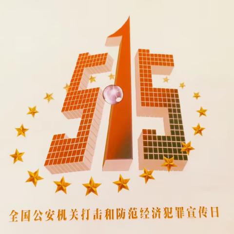 阜新分行海州支行开展 “5·15全国公安机关打击和防范经济犯罪宣传日”主题活动