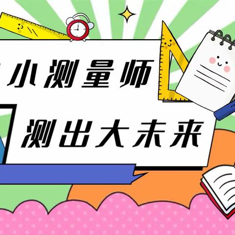 小小测量师，测出大未来—南蒲街道樊屯小学三年级数学特色作业