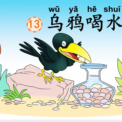 基于“立学课堂”的学生学会自主构建的实践研究——一上《乌鸦喝水》