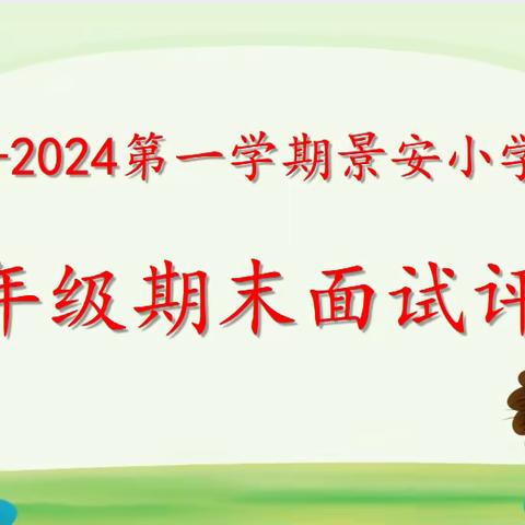 巧用无纸化，乐学促成长—景安小学一年级语文素养测试