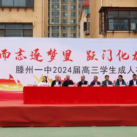 滕州一中西校区举办2024届高三学生成人礼