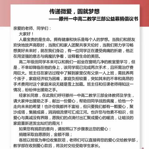 善城善举，传递善心——滕州一中高二教学三部为患病学生举行爱心捐款活动