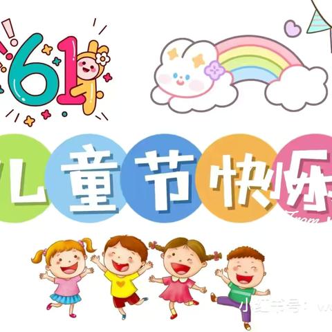 “无趣不童年，开心过六一”主题亲子游园会——二庙中心幼儿园