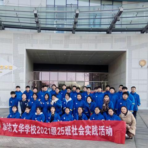 学思践悟 以知促行 --潍坊文华学校2021级25班寒假实践活动
