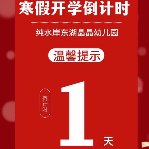 【我们开学啦！】纯水岸东湖晶晶幼儿园开学温馨提示⏰