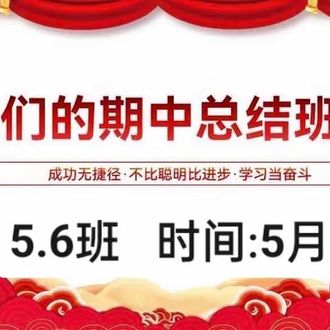 5.6班期中考试总结表彰班会