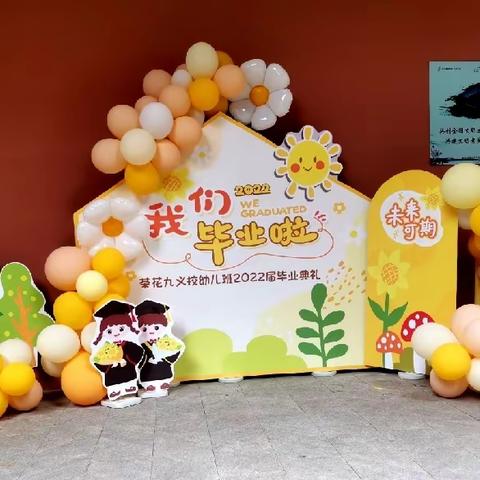 【毕业典礼】“挥别幼年时光，一起扬帆起航”——茶花九义校幼儿班毕业典礼