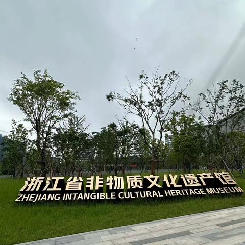 沿着习爷爷的足迹   看窗口新变化---建德市洋安小学三（4）班唐歆予暑期实践走进浙江省非物质文化馆