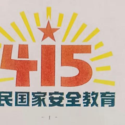 树牢总体国家安全观----瞿靖中心小学4.15全民国家安全教育日活动宣传