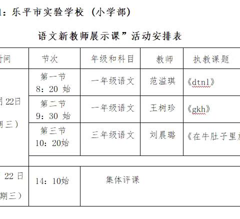 初绽风采，聚力前行——乐平市实验学校小学部新教师展示课活动纪实