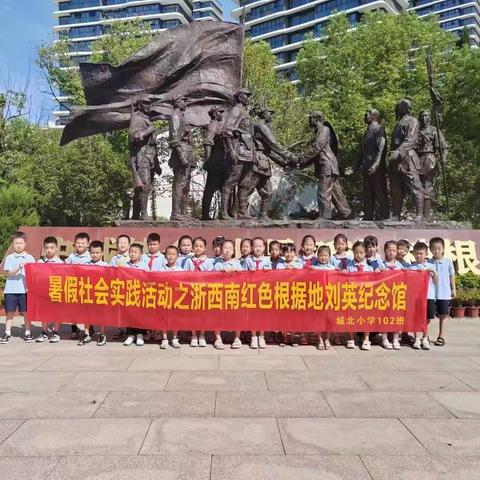 一年级102班暑假活动-参观浙西南红色根据地刘英纪念馆