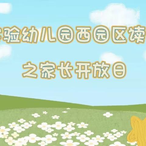 书香润心伴成长———克井实验幼儿园西园区开展读书月成果展之家长开放日活动