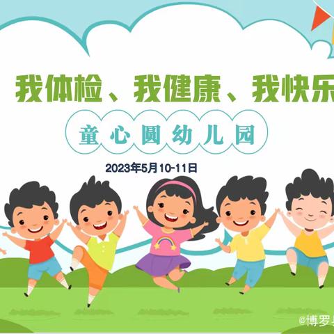 我体检、我健康、我快乐”——杨村中心幼儿园（显村园）体检美篇