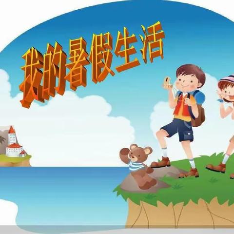 多彩暑假  快乐成长——崤山路第二小学暑假实践活动