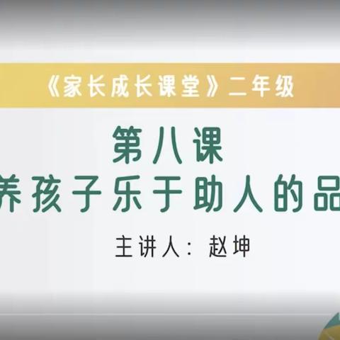 西马村小学二年级义方家长课堂——培养孩子乐于助人的品质