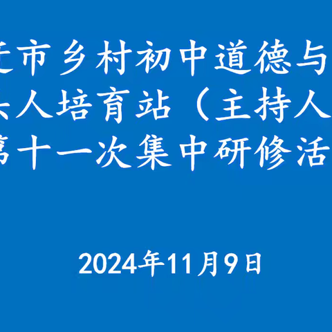 沭阳县颜集初级中学承办宿迁市乡村道德与法治教育带头人培育站活动