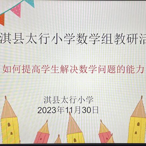 “解”出智慧，“算”出精彩——淇县太行小学数学教研组浅析如何提高学生解决数学问题的能力