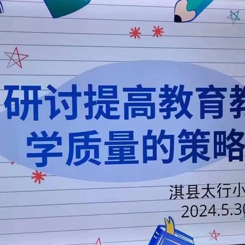 共研教育策略，提高教学质量——淇县太行小学数学组研讨如何提高教育教学质量