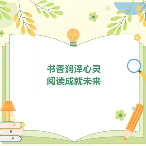 忻州市第二实验小学四（3）班开展 “书香滋养心田，阅读点亮人生” 读书活动