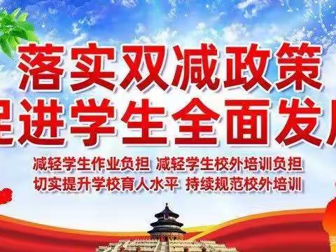 五育并举，提升质量——漕河小学“双减工作”案例